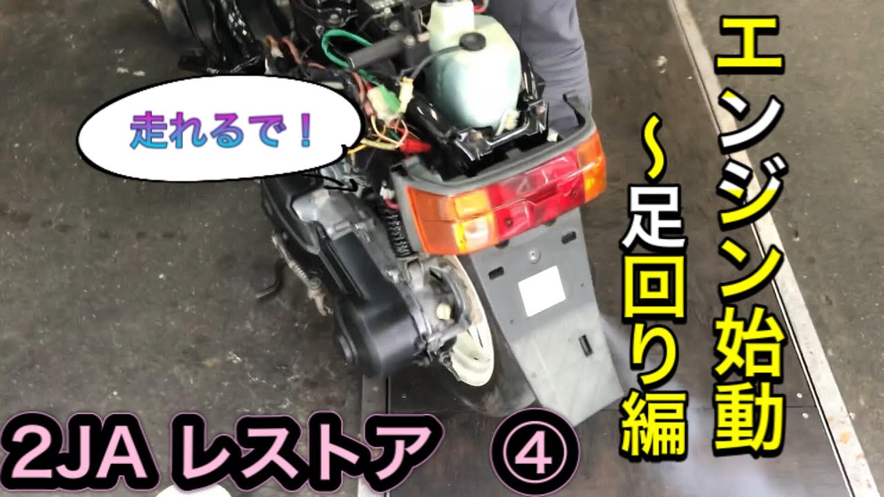 2JA-JOG  レストア大作戦　④ エンジン始動～足回りOH編