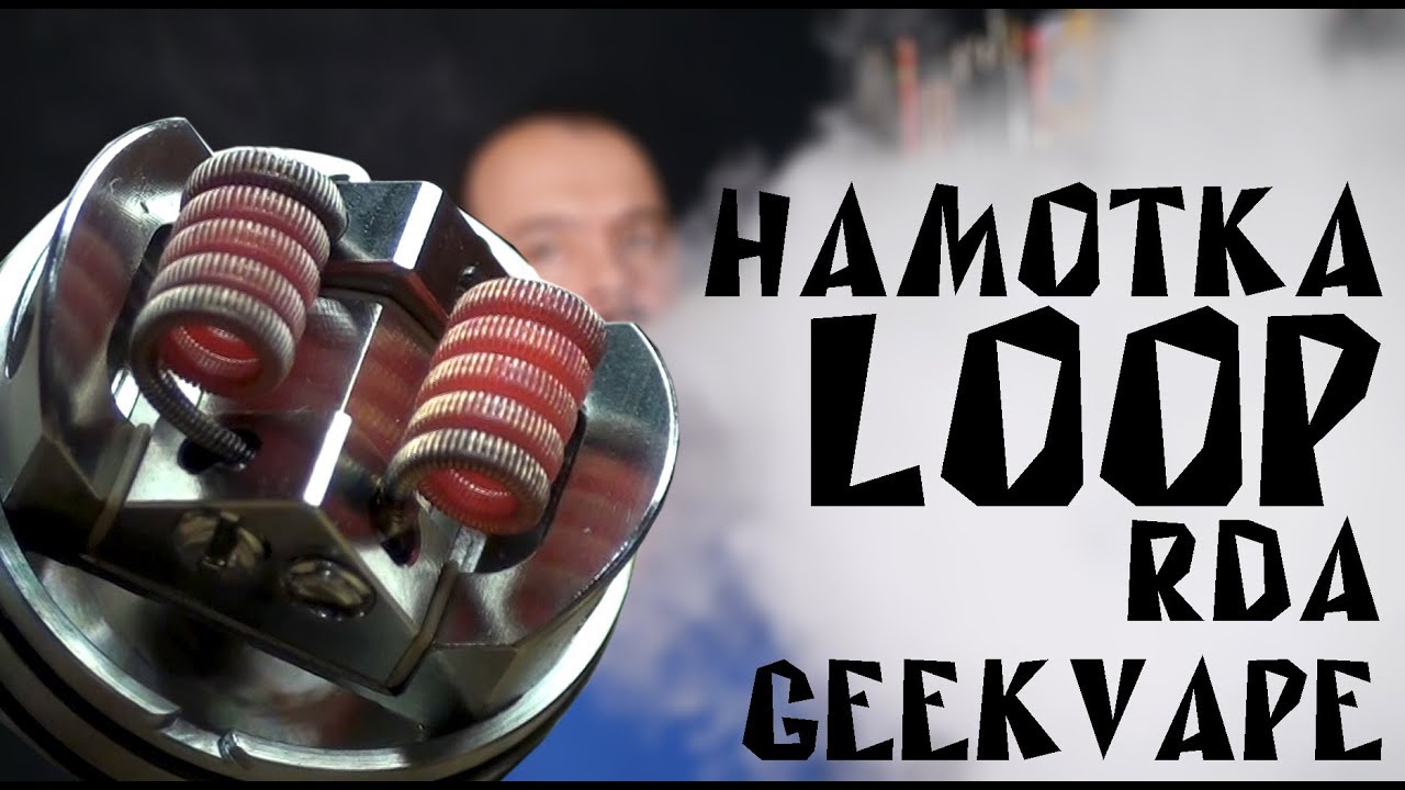 Намотка дрипки LOOP RDA
