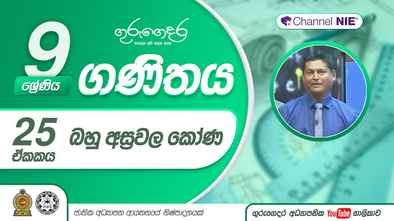 බහු අස‍්‍රවල කෝණ - 9 ශ්‍රේණිය (ගණිතය)