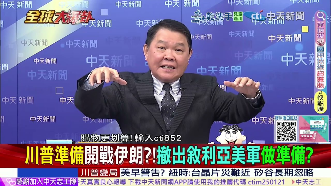 川普真要對伊朗開戰？美軍動向異常 盟友現裂痕 19國外長譴責 中東戰雲壓境 2026美伊衝突是否引爆？@ctitalkshow