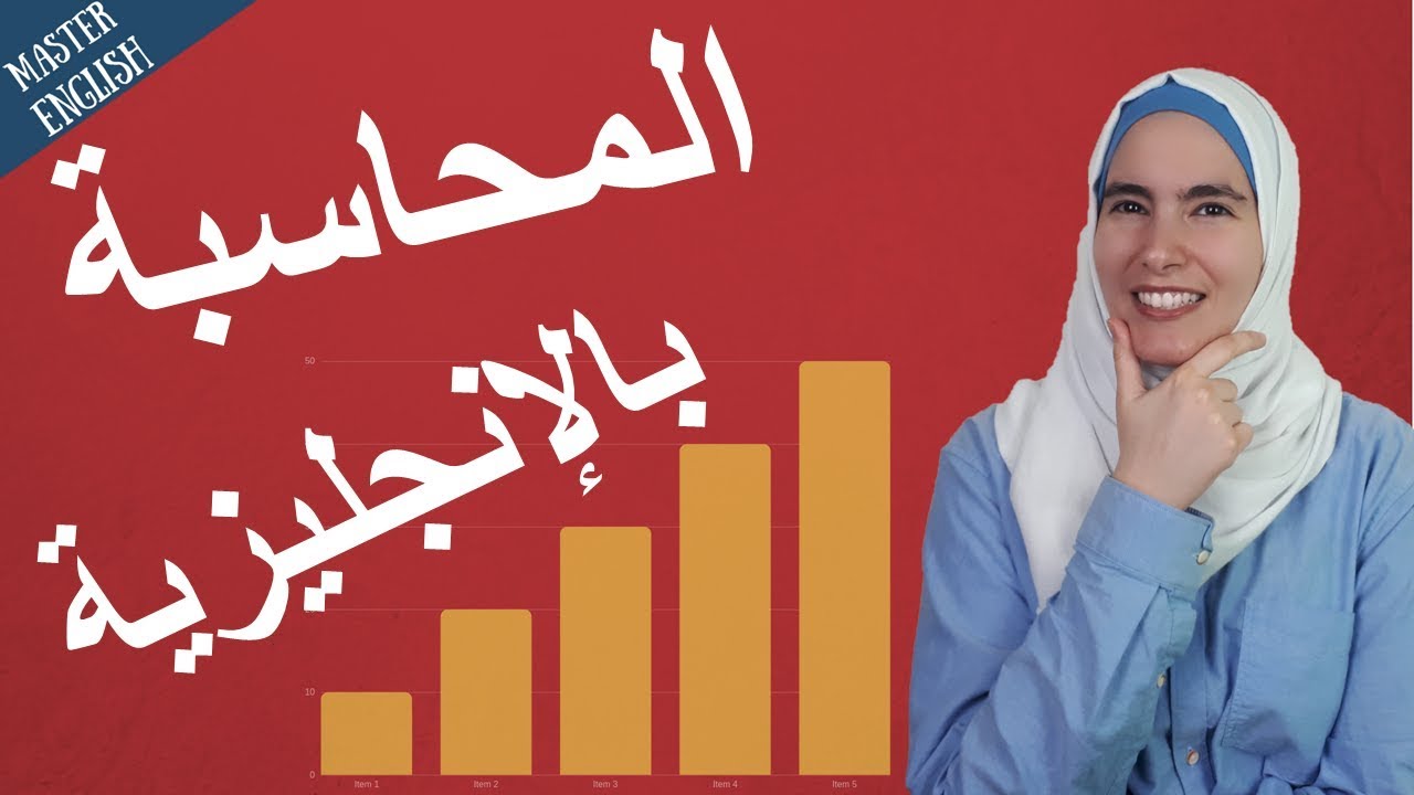 مفردات ومصطلحات المحاسبة باللغة الانجليزية