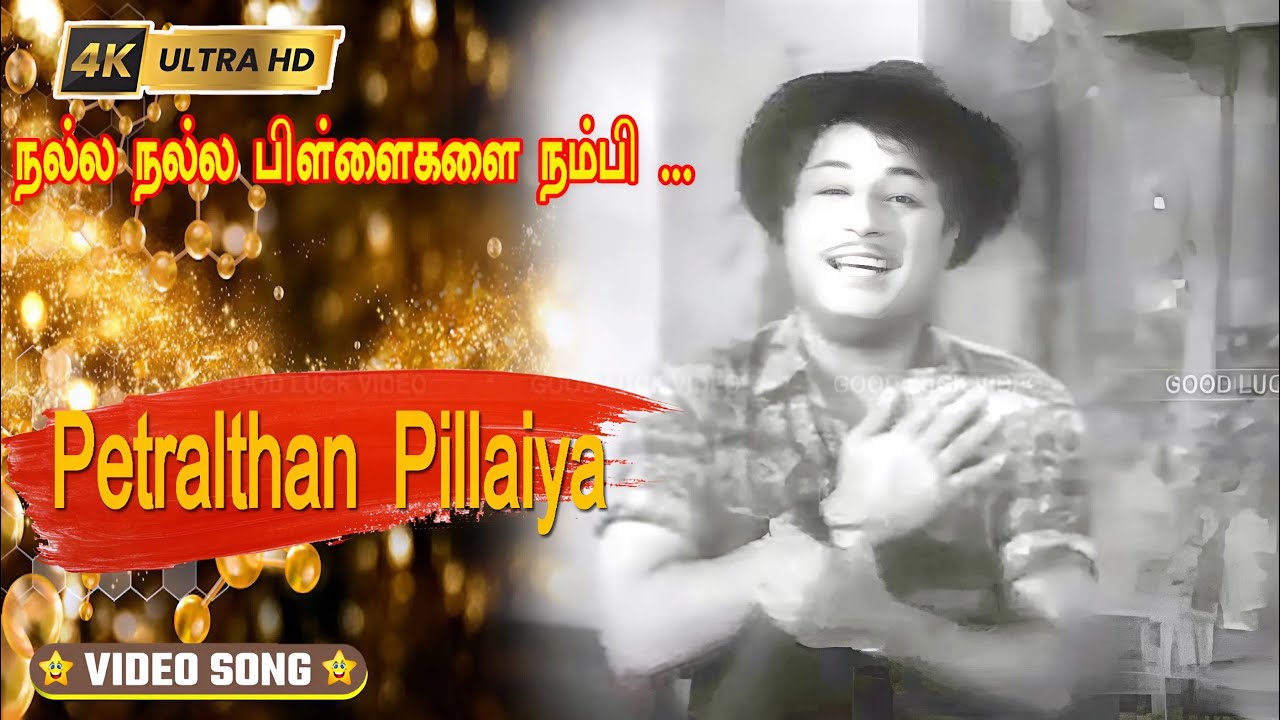 நல்ல நல்ல பிள்ளைகளை நம்பி பாடல் | Nalla Nalla Pillaigalai | Tms | Msv | Vaali | Petralthan Pillaiya