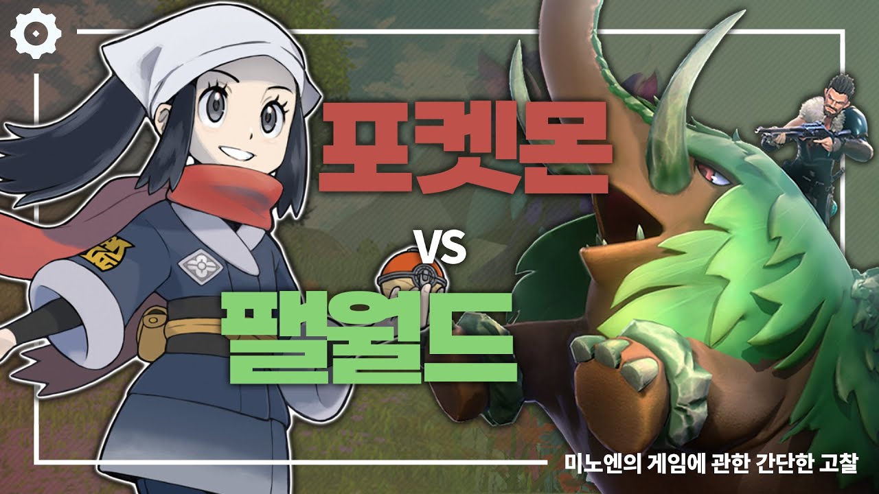 왜 포켓몬은 진작 팰월드처럼 안 했음? [미노엔의 겜관고]