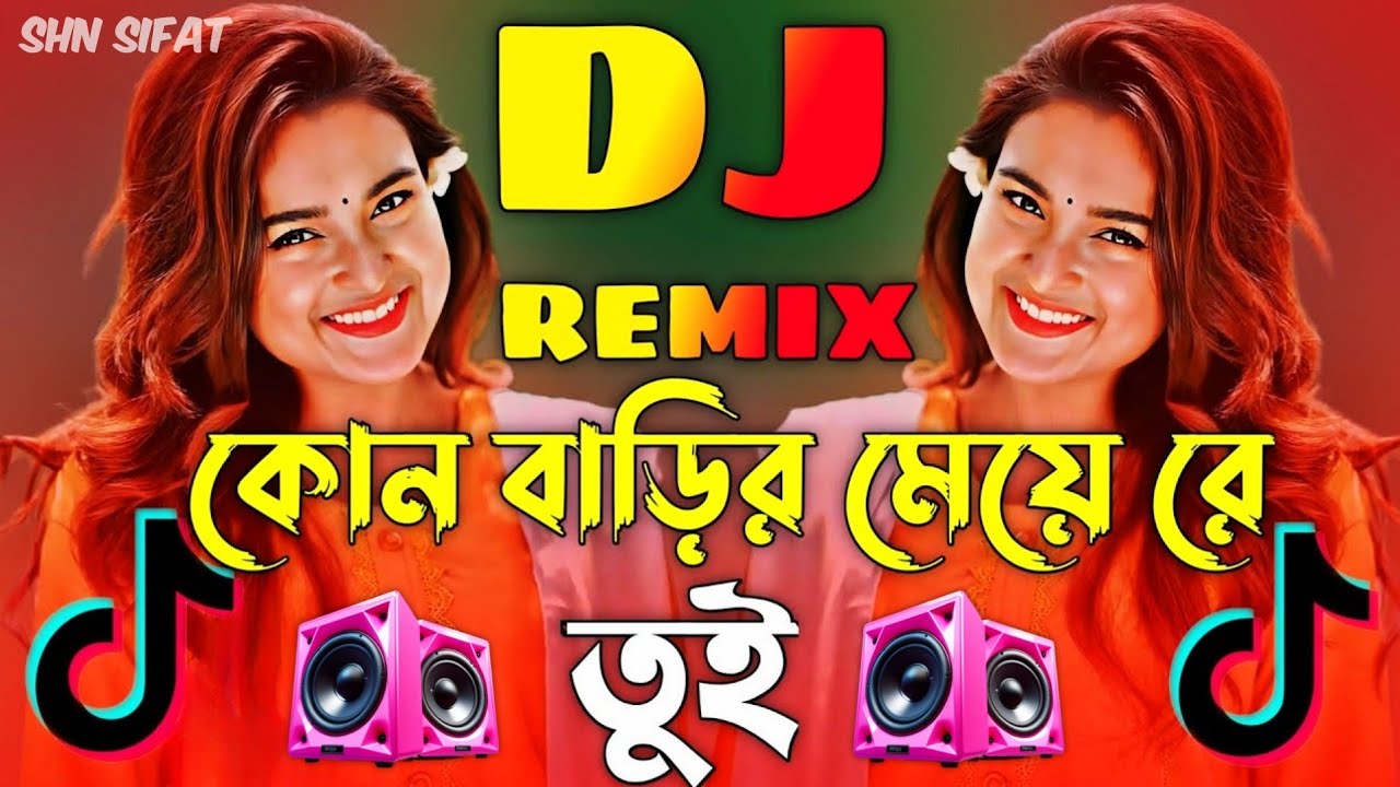 Kon Barir Meye Re Tui Dj | কোন বাড়ির মেয়েরে তুই Dj | Sharif Uddin | New Dj Song 2026 | Bangla Dj Gan