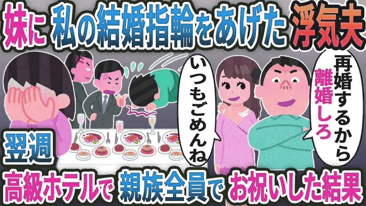 妹に嫁の結婚指輪をあげた浮気夫「再婚するから離婚しろ！」「いつもごめんね」→翌週、高級ホテルで親族全員でお祝いした結果w【総集編】【2ｃｈ修羅場スレ・ゆっくり解説】