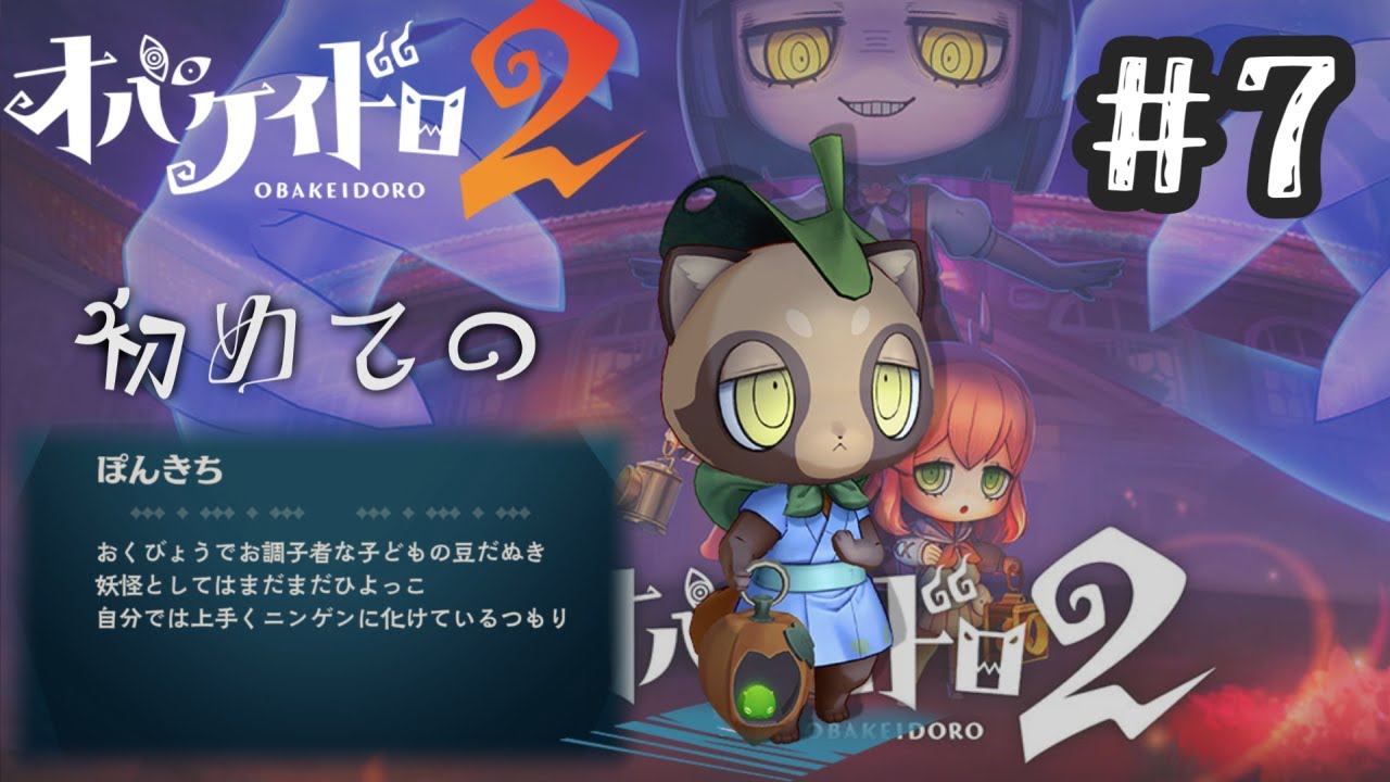 【実況】お化けと人間に分かれてケイドロ！　オバケイドロ2で逃げ惑う【#7】
