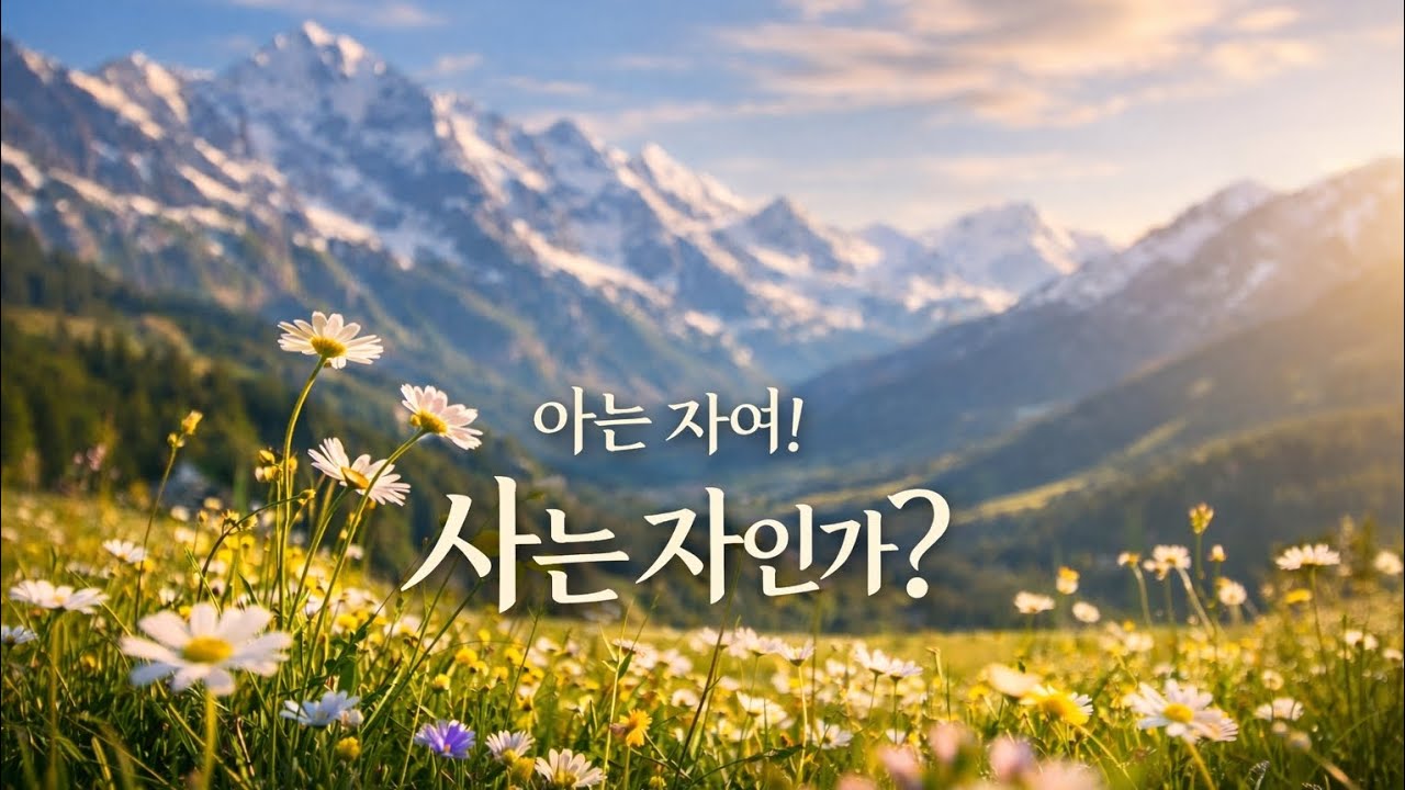 아는자여! 사는자인가? | Korean CCM Worship