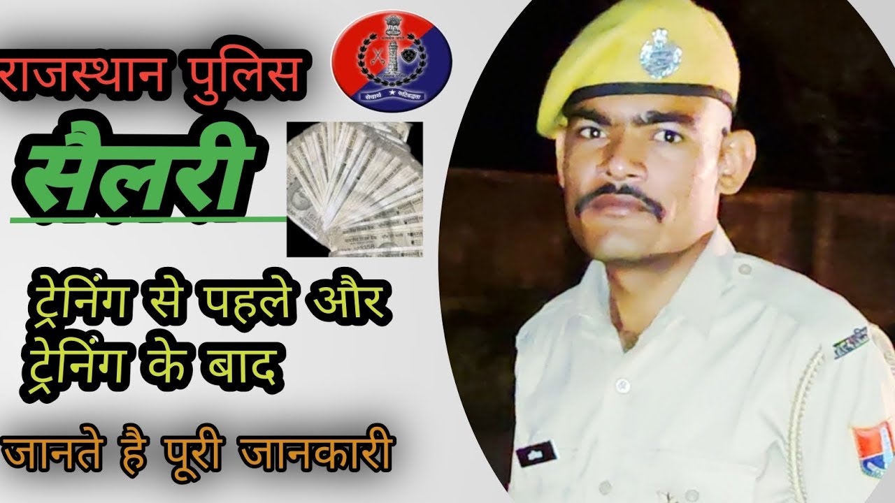 राजस्थान पुलिस कांस्टेबल की सैलरी क्या होती है जानते है पूरी जानकारी
