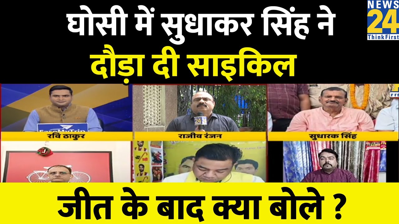 Ghosi Election Result:  घोसी में Sudhakar Singh ने दौड़ा दी साइकिल, जीत के बाद क्या बोले ?