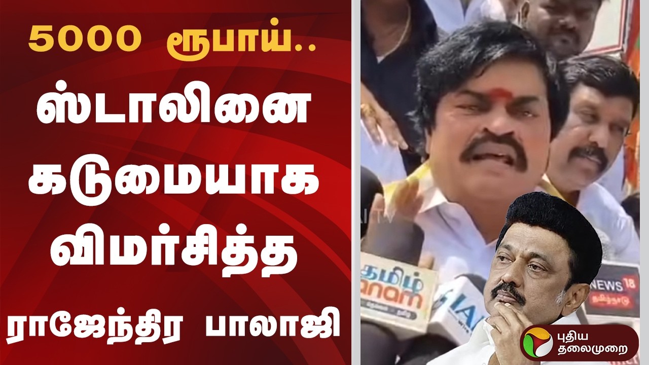 5000 ரூபாய்.. ஸ்டாலினை கடுமையாக விமர்சித்த ராஜேந்திர பாலாஜி | Rajendra Balaji | PTD