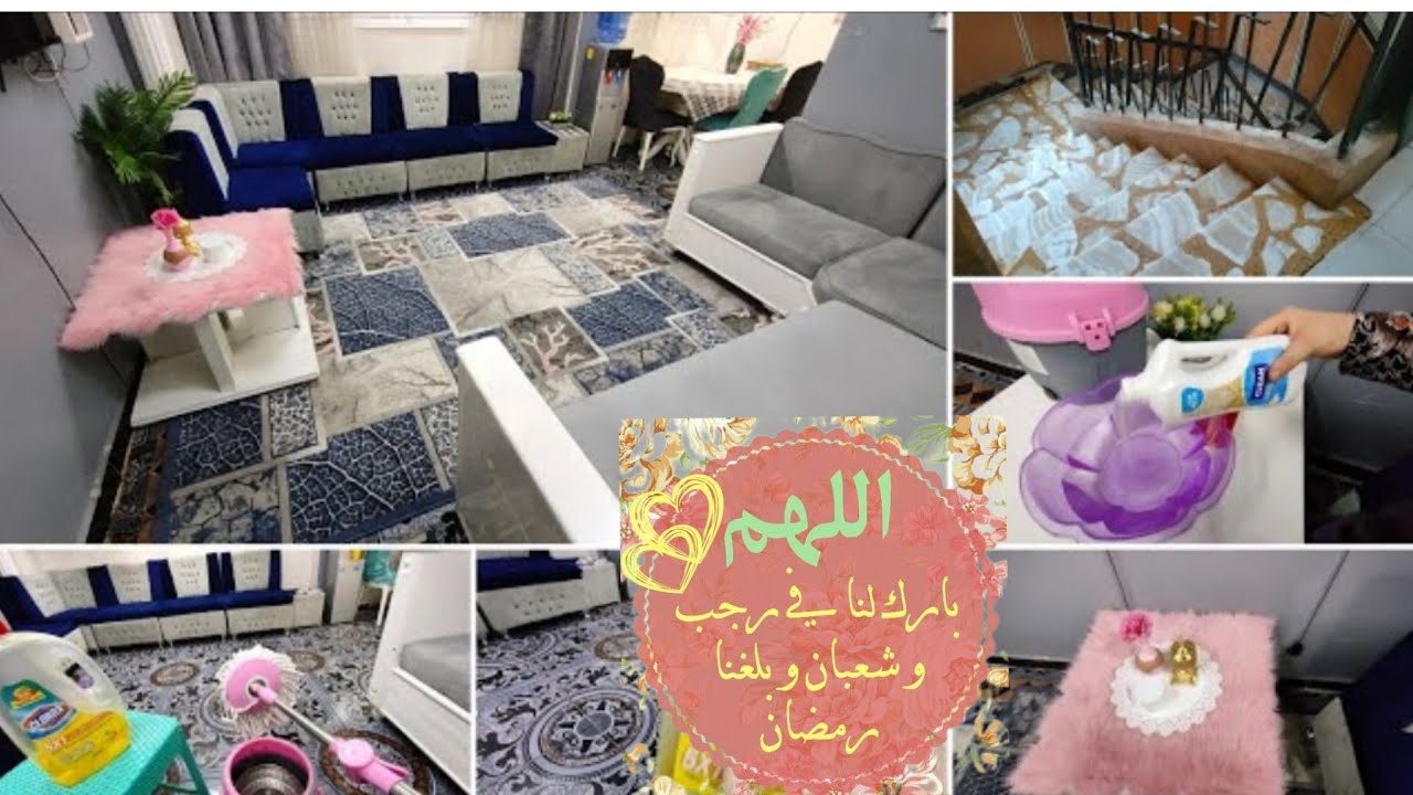 روتين تنظيف فى الشتاء/اول أيام رجب اللهم بارك لنا في رجب وشعبان وبلغنا رمضان
