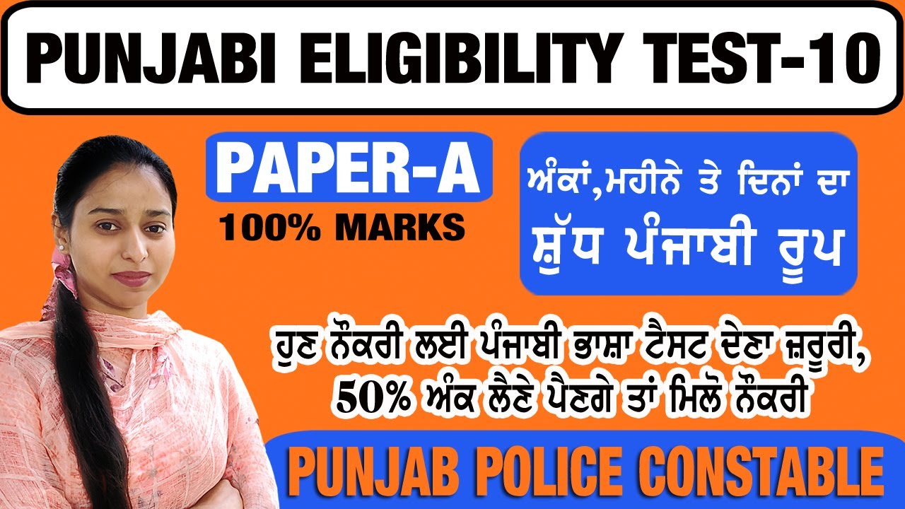 ਅੰਕਾਂ, ਮਹੀਨੇ ਤੇ ਦਿਨਾਂ ਦਾ ਸ਼ੁੱਧ ਪੰਜਾਬੀ ਰੂਪ II Paper A Punjabi Eligibility Class 10