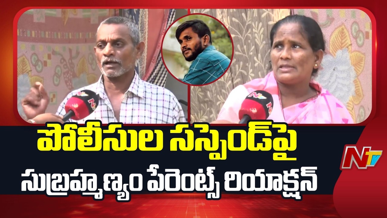 మాకు న్యాయం జరుగుతుందని నమ్మకం ఉంది: Driver Subramanyam Parents Face to Face | NTV Telugu