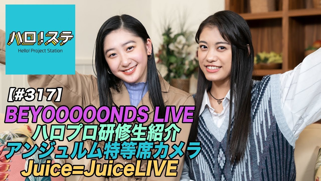 【ハロ！ステ#317】BEYOOOOONDS LIVE！アンジュルム発売イベント特等席！、ハロプロ研修生紹介Movie、Juice=Juice 予習LIVE！ MC：岸本ゆめの＆秋山眞緒