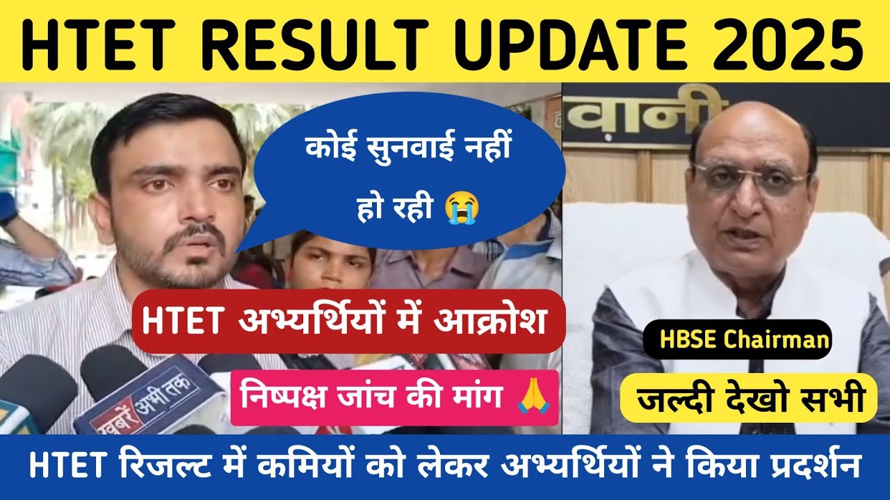 HTET RESULT UPDATE 2025 💥 !! HTET RESULT में कमियों को लेकर अभ्यर्थियों ने किया प्रदर्शन जल्दी देखो 
