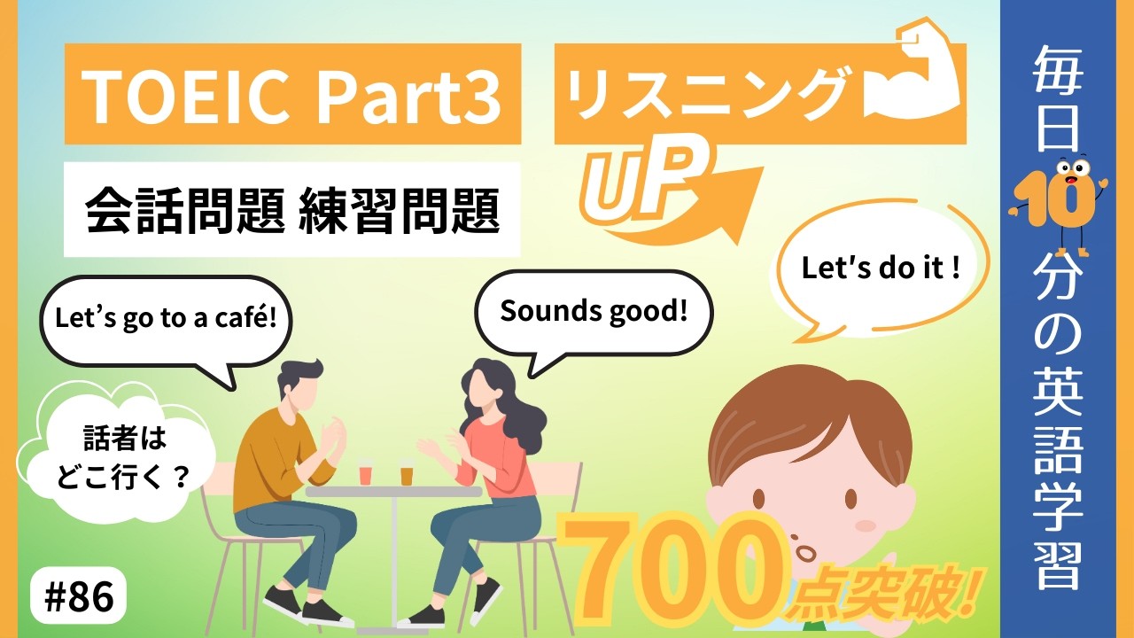 【TOEIC Part3】会話問題 練習問題｜毎日10分の英語学習 #86 【就活中の大学生必見】