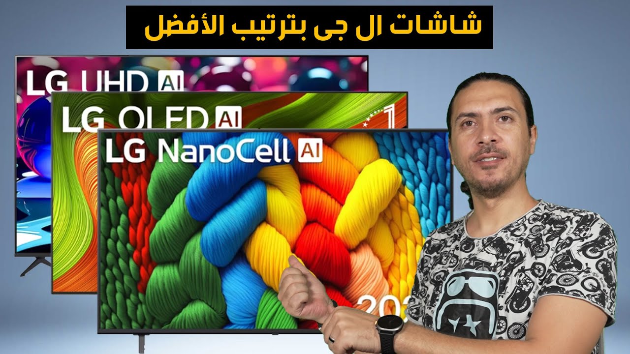 قبل ما تشتري تلفزيون! ترتيب أفضل شاشات lg 4k  لعام 2025 😱🚀 النتيجة هتصدمك!