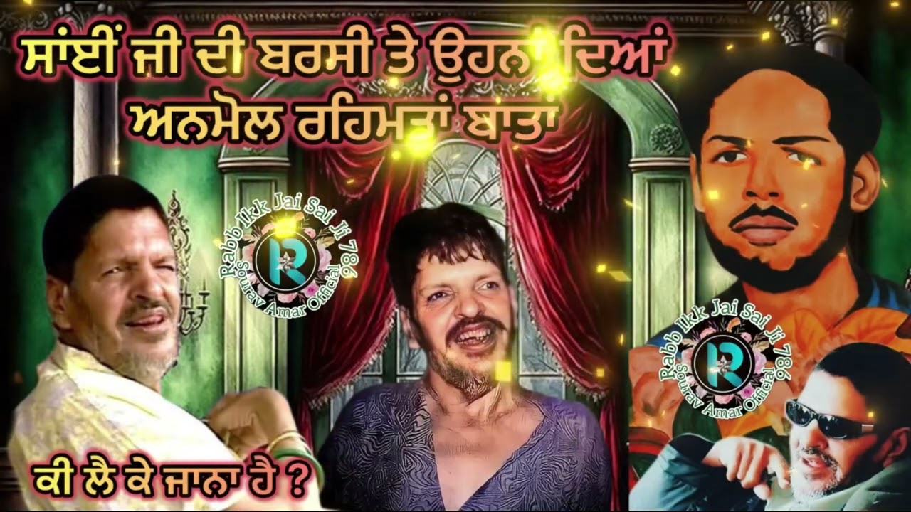 साँई जी की बरसी पर साँई जी की अनमोल बातें दिन ओ शाम साँई जी के नाम #sailaddishahji #babamuradshahji