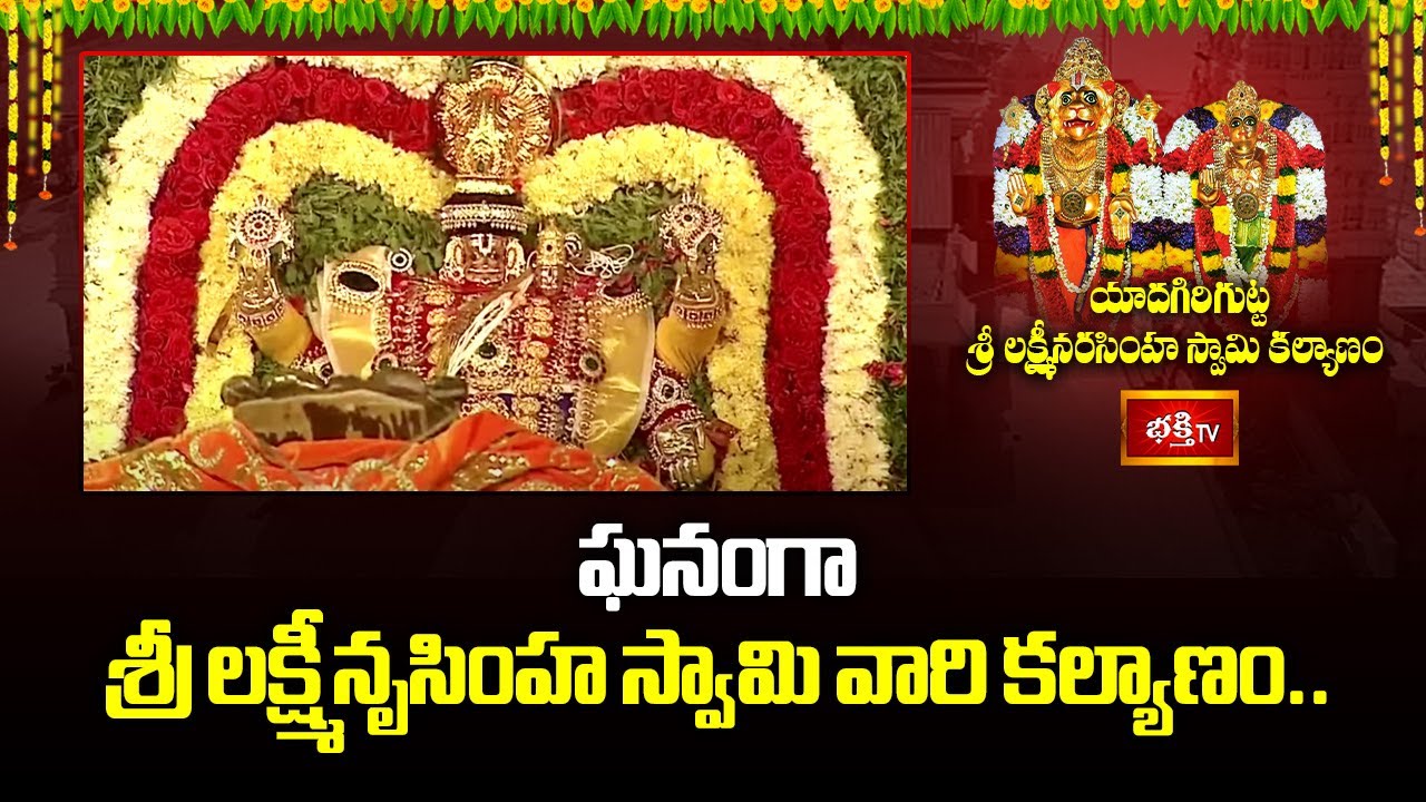 ఘనంగా శ్రీ లక్ష్మీనృసింహ స్వామి వారి కల్యాణం.. | Sri Lakshmi Narasimha Swamy Kalyanam 2025