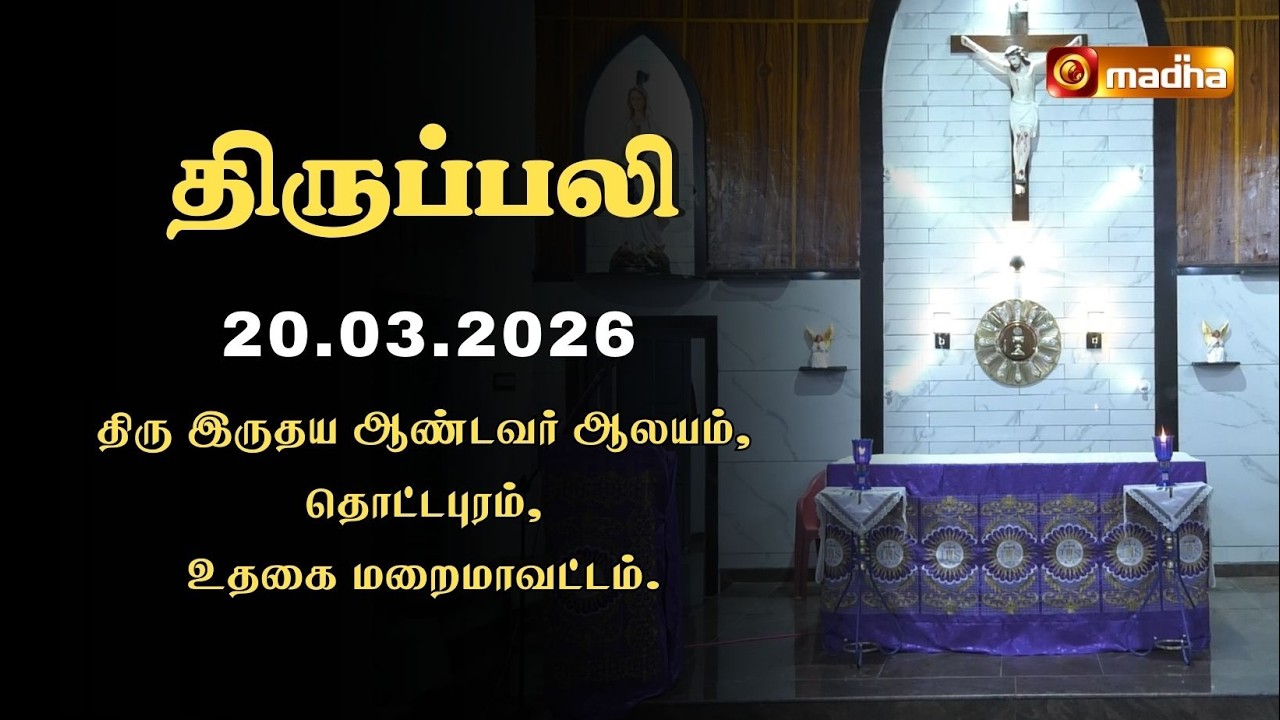 HOLY MASS TAMIL | 20 MARCH 2026 | YEAR II | 6:00 AM | OOTY | @madhatelevision​