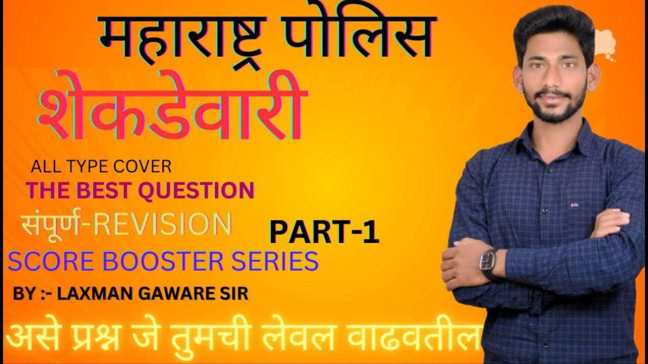 शेकडेवारी संपूर्ण रीविजिन | पोलिस भारती SCORE BOOSTER SERIES  |POLICE BHARATI MATH