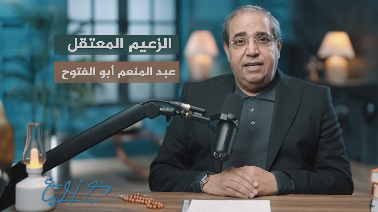 الزعيم أبو الفتوح | فوق الستين مع حمزة زوبع | الحلقة الثانية