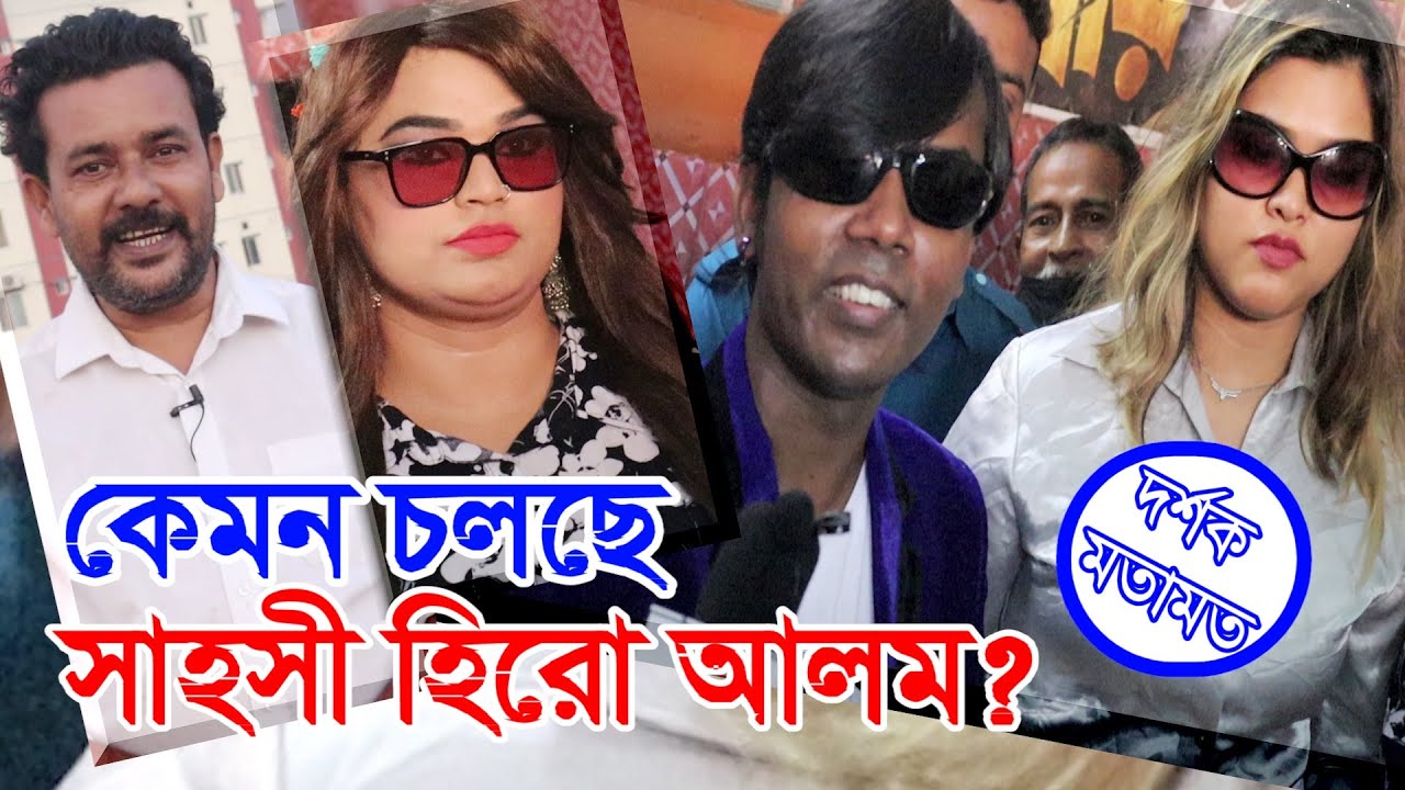 কেমন চলছে 