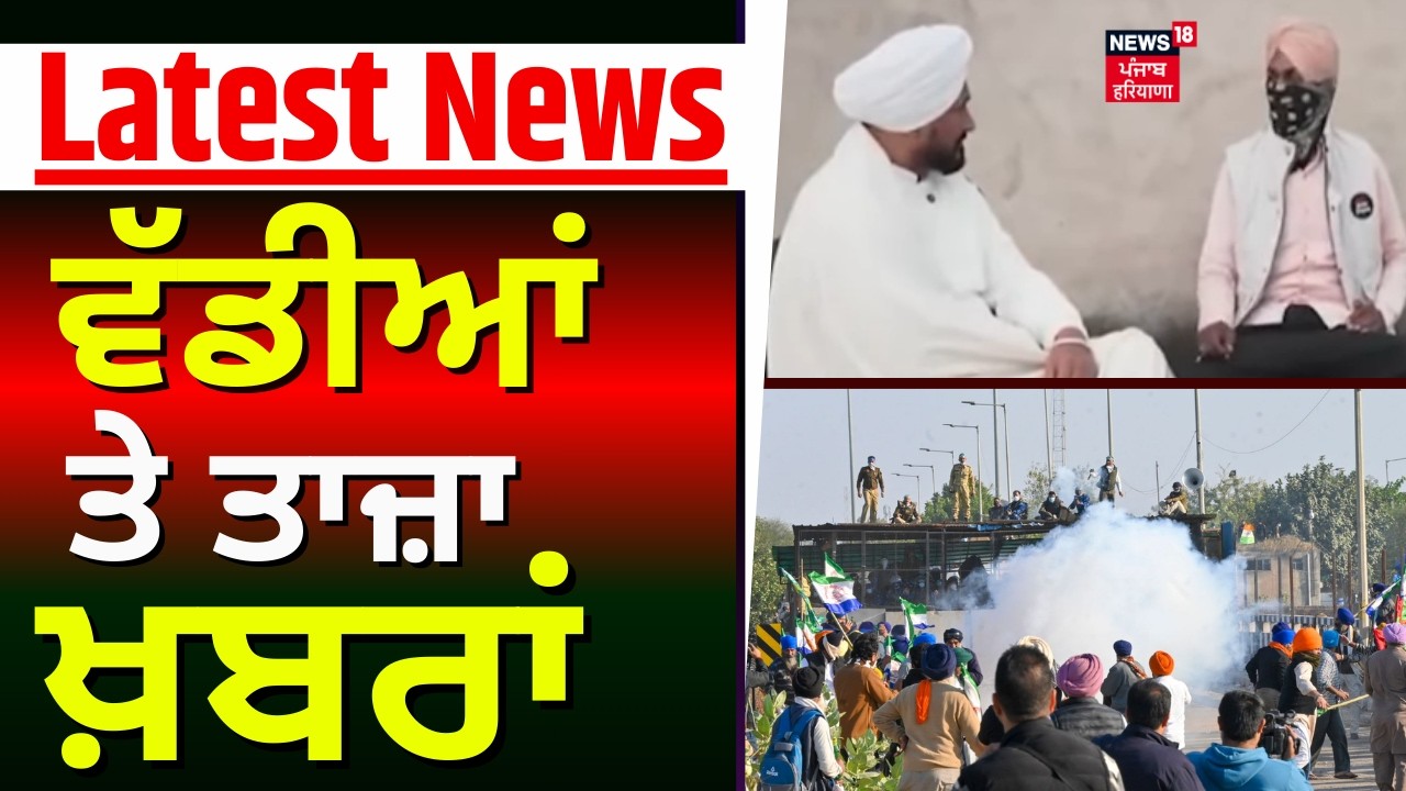 Latest News | ਵੱਡੀਆਂ ਤੇ ਤਾਜ਼ਾ ਖ਼ਬਰਾਂ | Today Punjabi News | Channi | PSPCL | Farmers Clash | News18