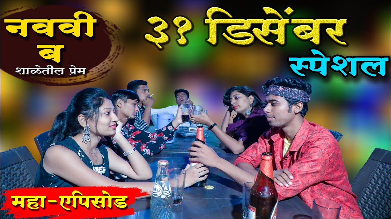 नववी ब ३१ डिसेंबर स्पेशल महा एपिसोड || Navavi B 31December Special Maha Episode ||