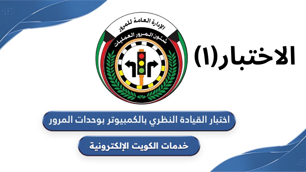 اختبارالنظري بالكويت ( الاختبار 1)