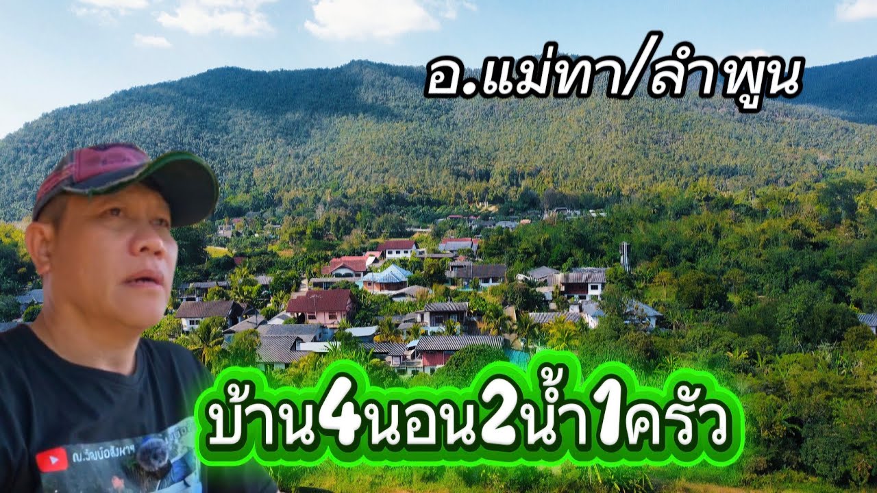 บ้านพร้อมที่ดินEP155.บ้าน4นอน2น้ำ1ครัวเนื้อที่1ไร่62ตรว.ราคา2.2ล้านอ.แม่ทา/ลำพูน