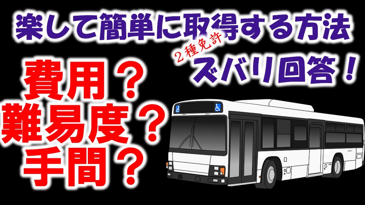 【大型２種】この真実を知らないから、難易度が上がるんです【バス軍曹】