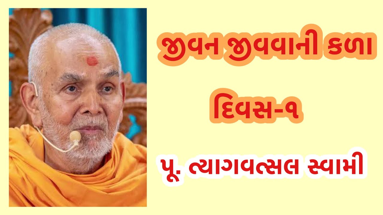 જીવન જીવવાની કળા- દિવસ - ૧,  પૂ.ત્યાગવત્સલ સ્વામી  #motivation Art of living - P Tyagvatsal swami