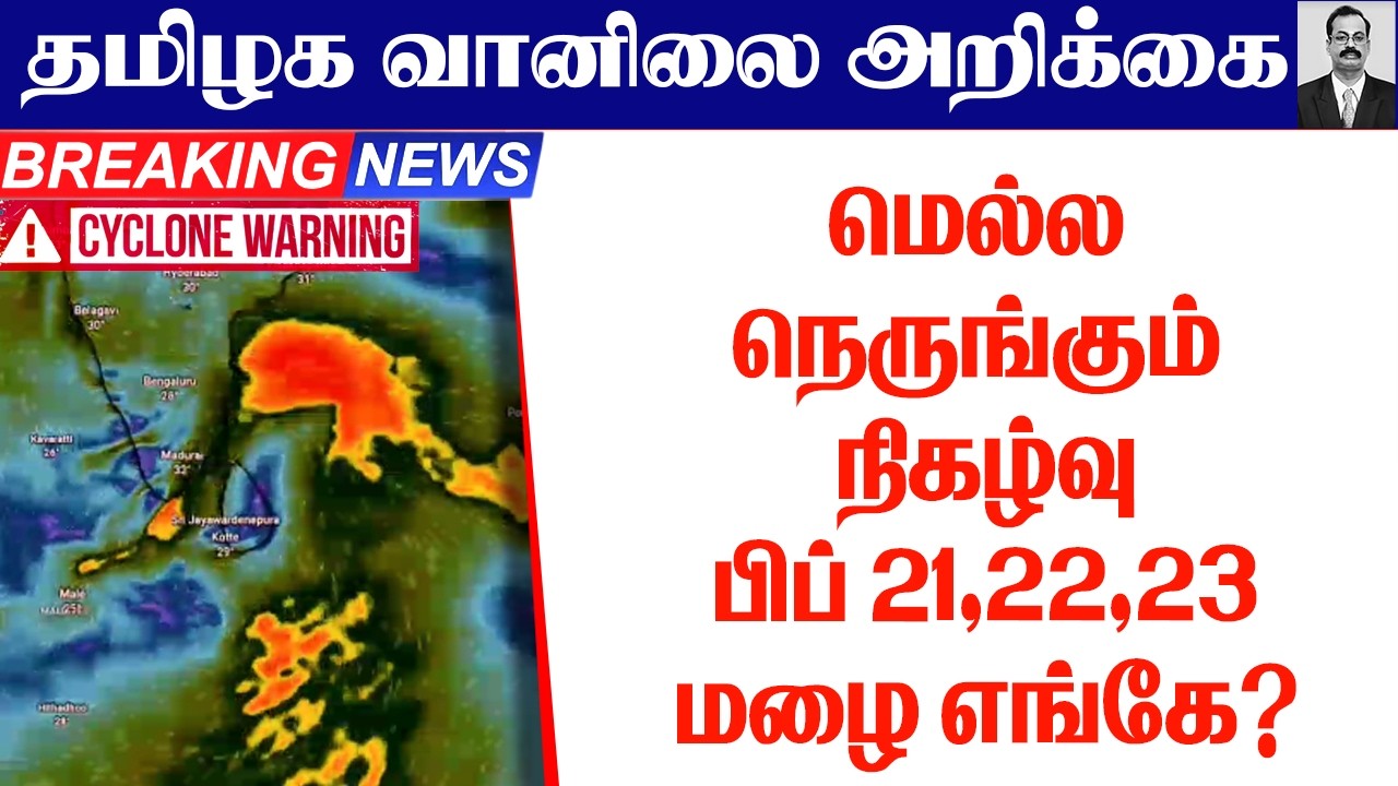 தமிழ்நாடு வானிலை(மெல்ல நெருங்கும் நிகழ்வு பிப் 21,22,23மழை எங்கே? ) #tamil_weather_news