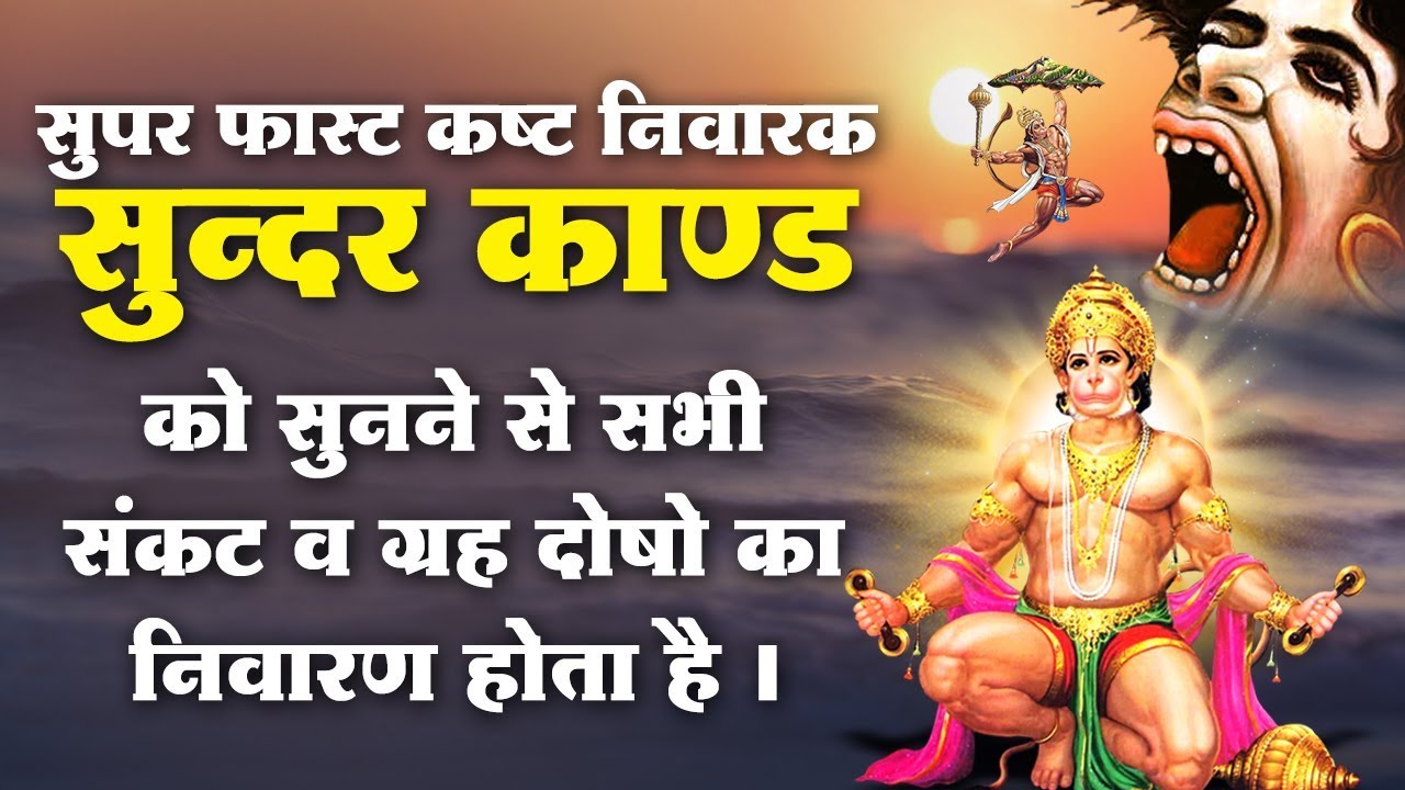 इस सुपर फ़ास्ट कष्ट निवारक सुंदरकाण्ड को सुनने से सभी संकट व ग्रह दोषों का निवारण होता है.....