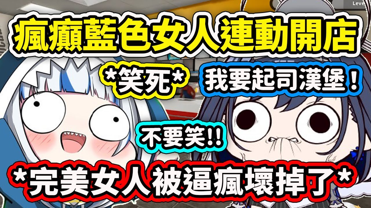 當兩個瘋癲的藍色女人連動開漢堡店...Gura看到完美的女人被逼瘋壞掉了快笑死ww【Gawr Gura】【Ouro Kronii】【Hololive中文精華】