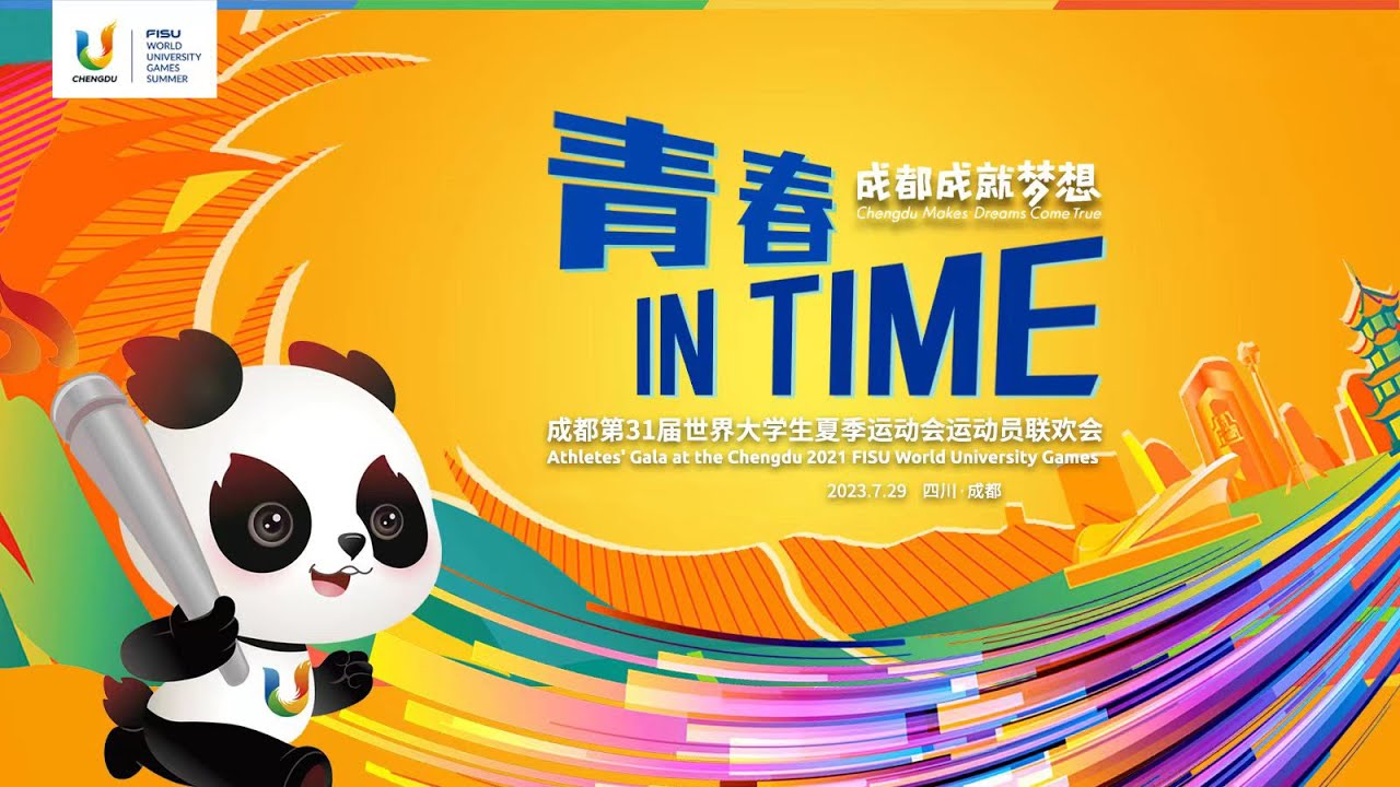 青春IN TIME——成都第31届世界大学生夏季运动会运动员联欢会