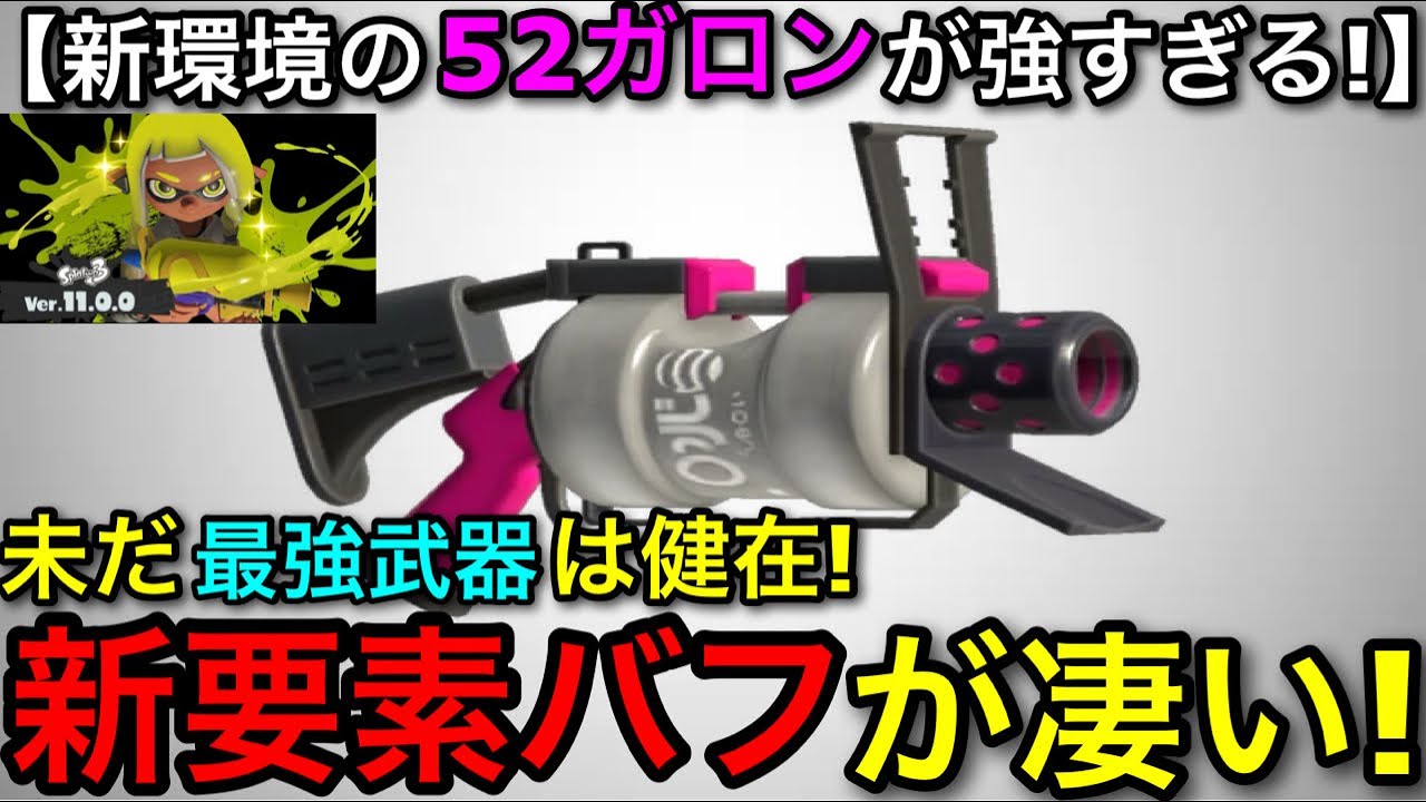 【スプラ3】新要素と相性抜群！最強武器”52ガロン”がアプデ後も超強いので解説します！【スプラトゥーン3】【５２ガロン無印】【初心者向け立ち回り講座】