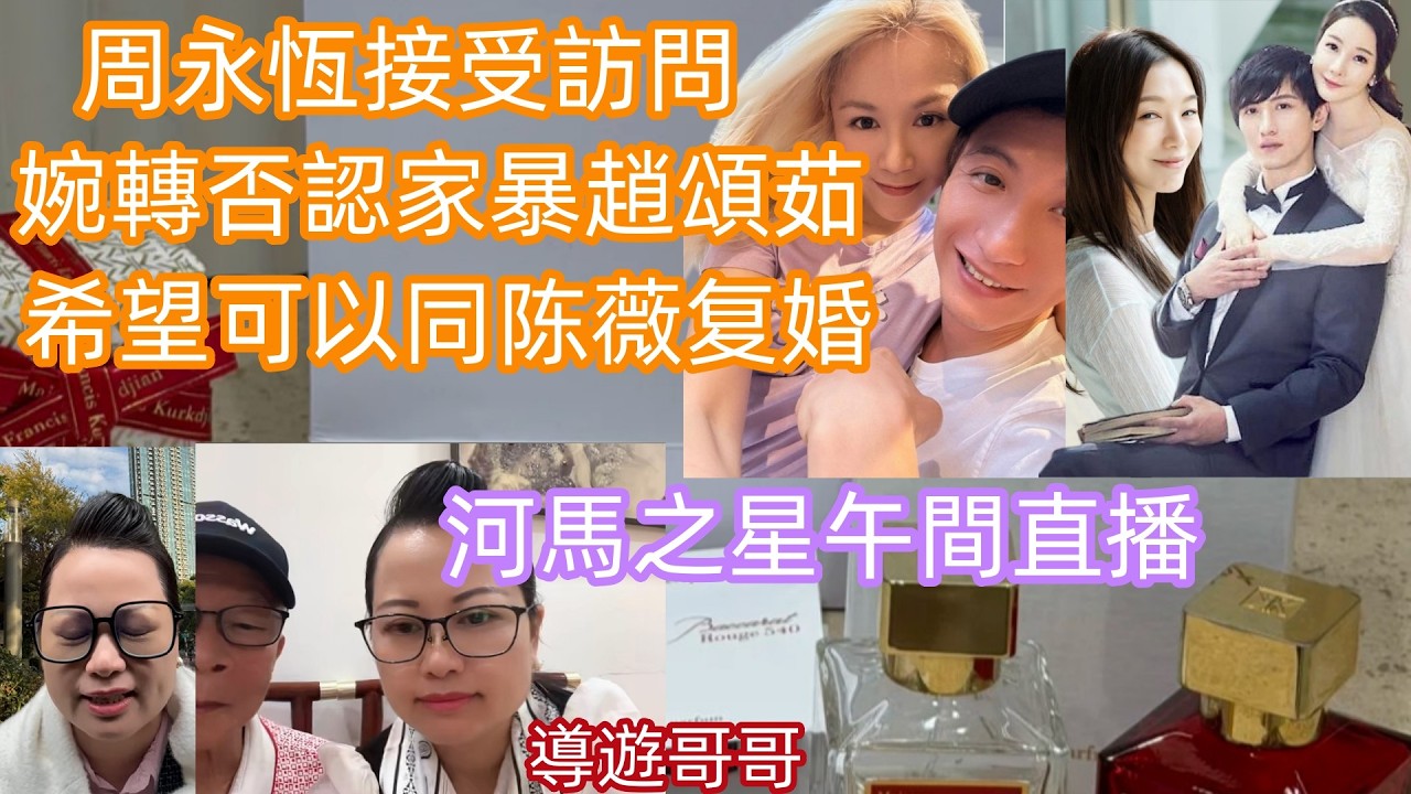 2026.3.11 周永恆接受訪問,婉轉否認家暴趙頌茹,希望可以同陈薇复婚.河馬之星午間直播#香港01 #星島娛樂 #am娛樂