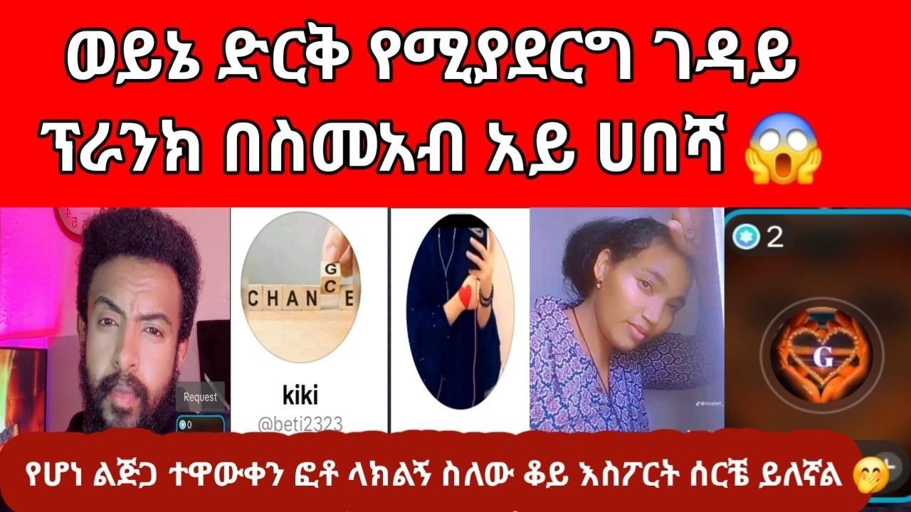 😱 በቀን ሶስት አራት ግዜ የሚደውለው ሰውየ አሁን  ላይ እንዴት ነህ ስለው ባጭሩ ደናነኝ ብሎ ይወጣል አሁን ቀጠረኝና እንለያይ አለኝ ያልጠበኩት ሲሆ ደነገጥኩ