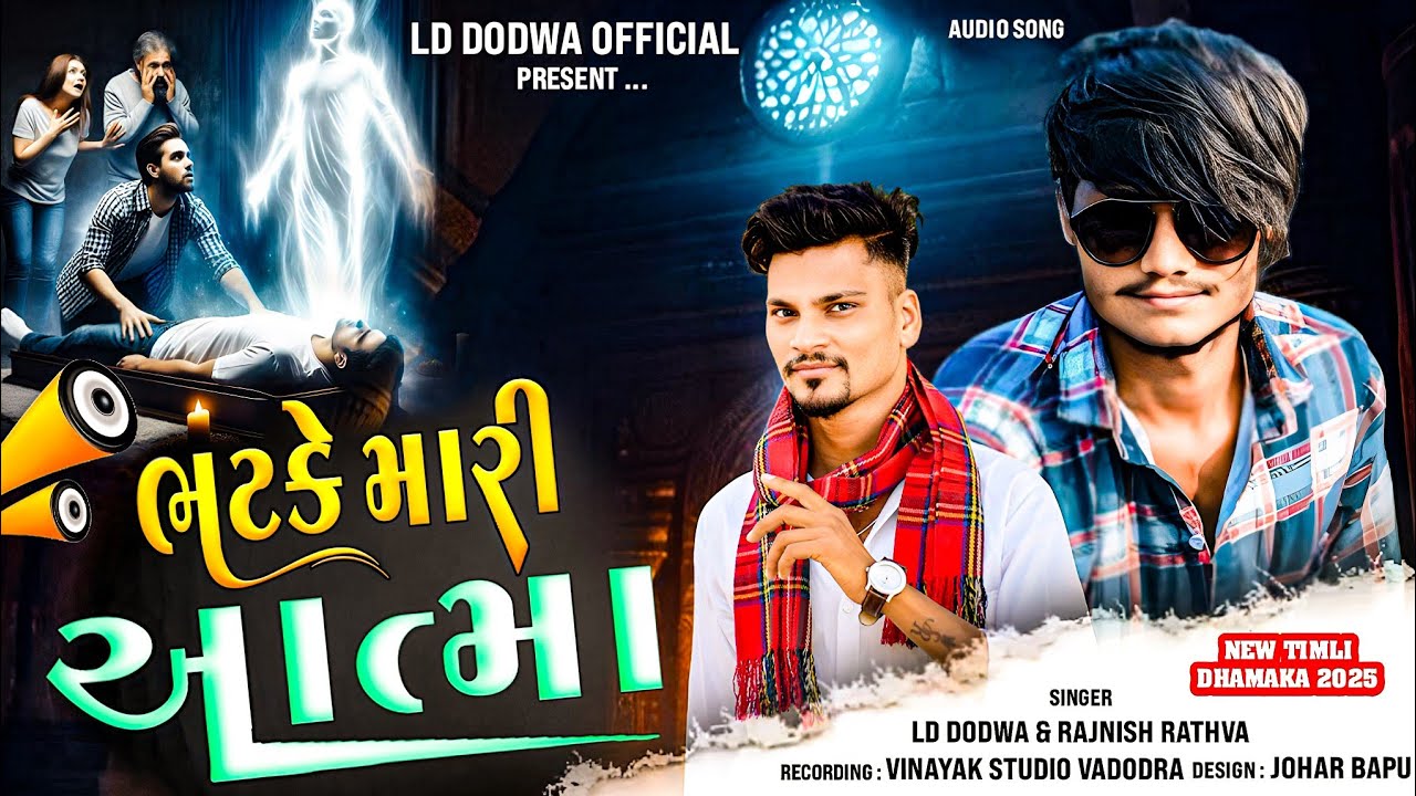 !! ભટકે મારી આત્મા  bhatke mari aatma SINGER LD DODVA NEW NONSTOP TIMLI 2025 VINAYK STUDIO VADODRA||