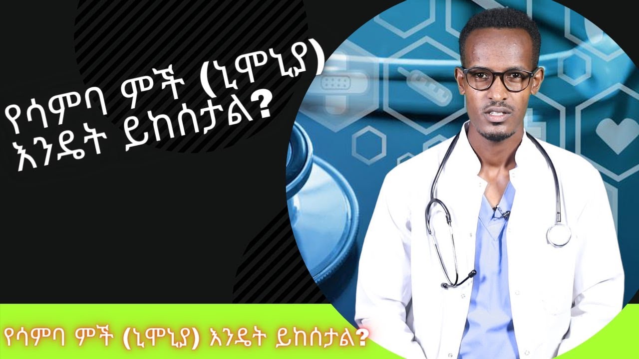 የሳምባ ምች (ኒሞኒያ) እንዴት ይከሰታል? | Healthy Life
