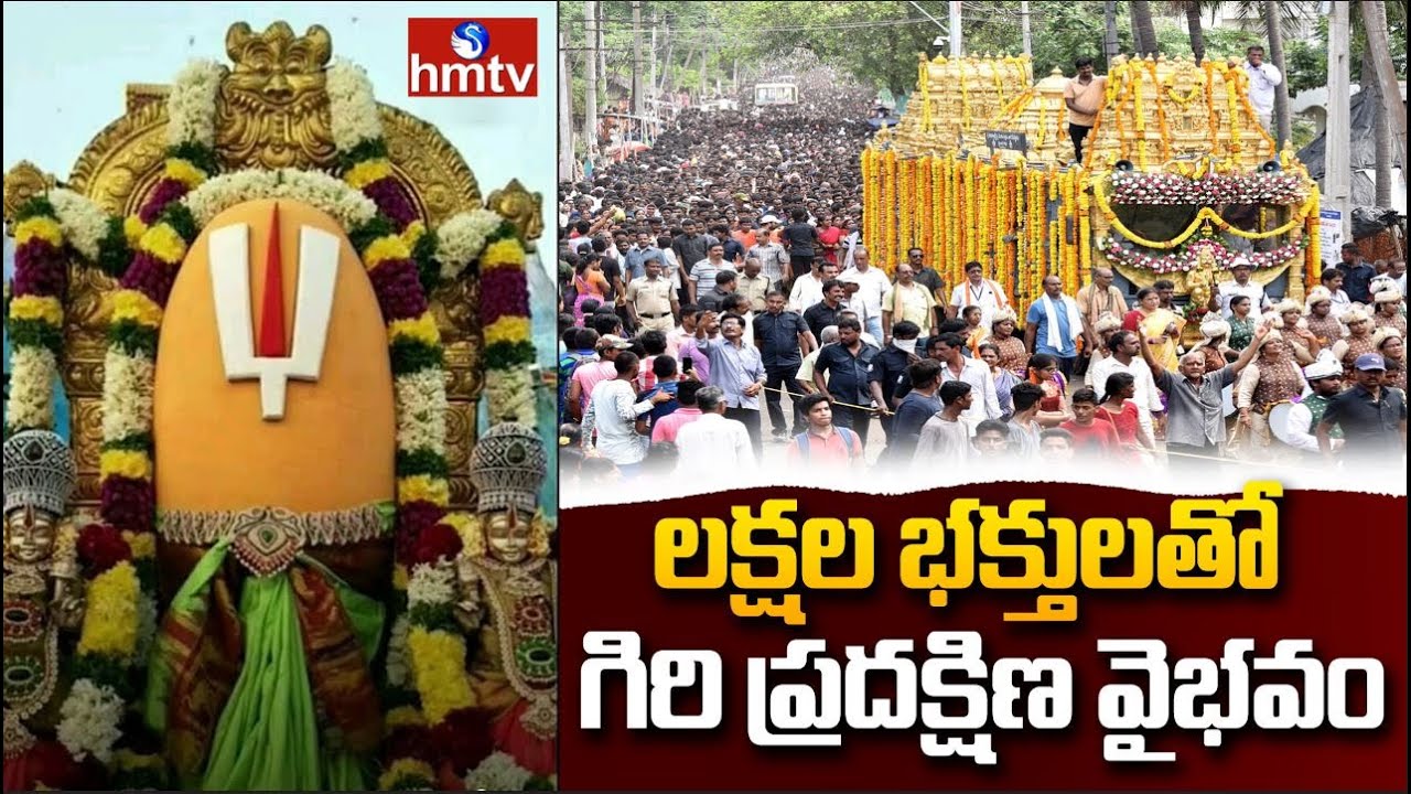 సింహాచల క్షేత్రంలో అత్యంత వైభవంగా గిరి ప్రదక్షిణ ఉత్సవం | Simhachalam | hmtv