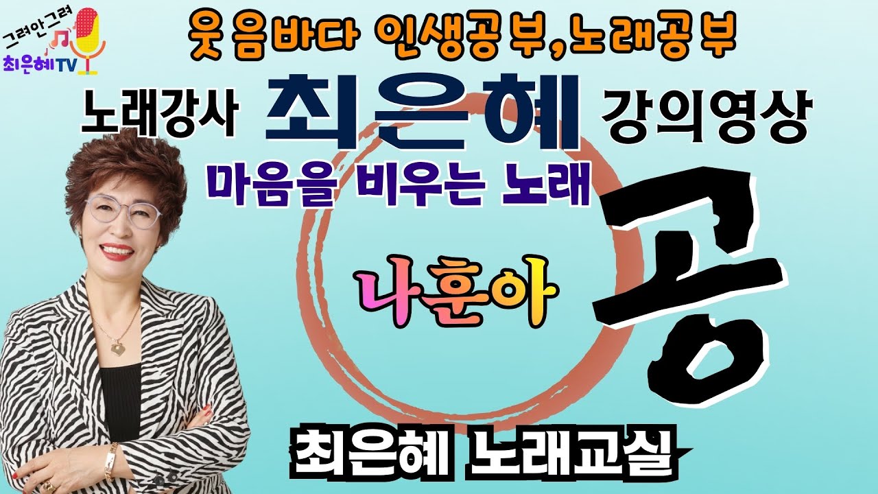 노래강사 최은혜 강의 
