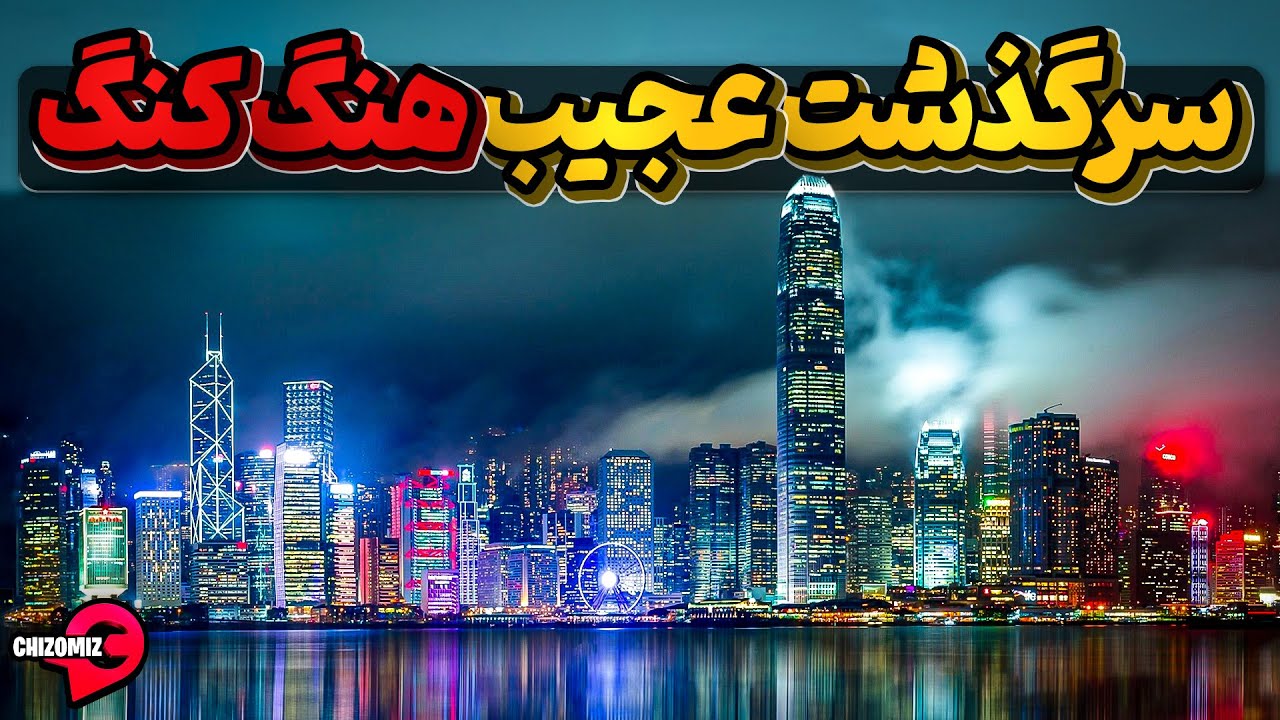 هنگ کنگ، تنها شهر چینی غربی دنیا