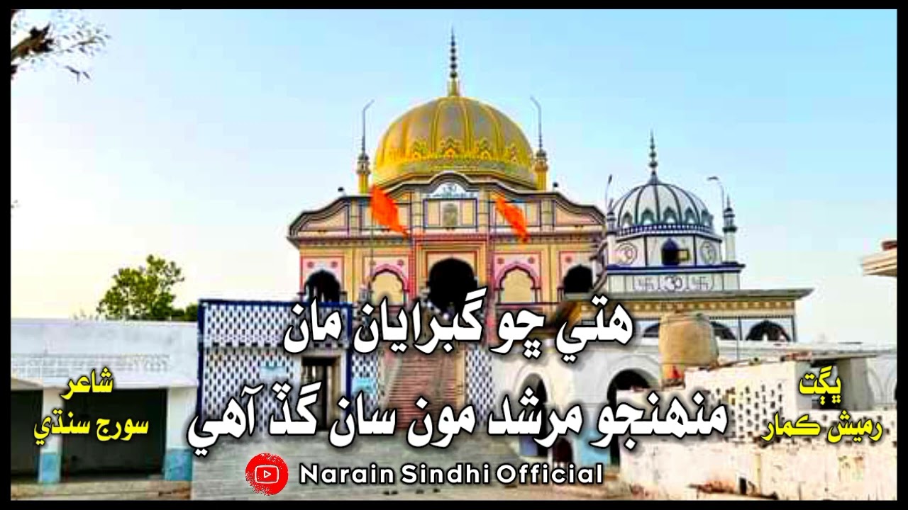 Murshad pir pithoro sahib bhajan||Ramesh kumar||Sooraj Sindhi