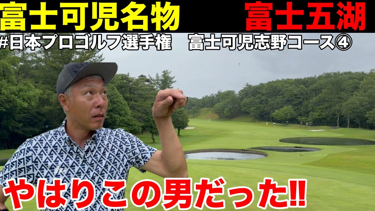 【日本プロゴルフ選手権④】絶景！！富士可児名物富士五湖、やはりキタ、魅せる男河合聡一郎の圧巻ゴルフ　富士カントリー可児クラブ志野コースH10-14