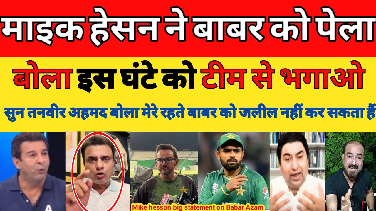 Tanvir Ahmed Angry on Mike hesson big statement Babar Azam was not best that moment | Pak reacts