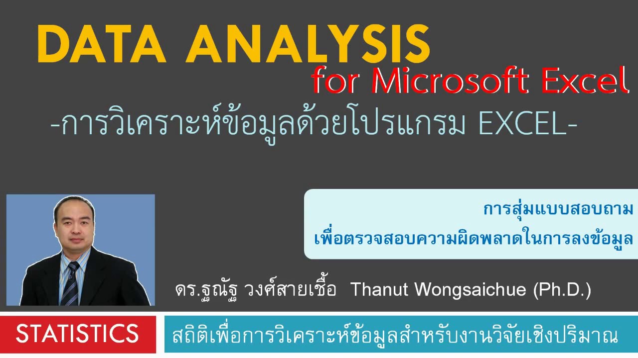 Excel 01_การสุ่มเพื่อตรวจสอบความผิดพลาดในการ key ข้อมูล