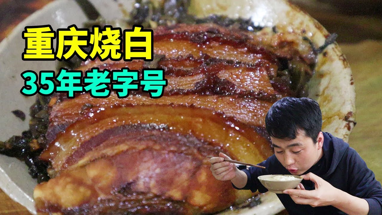 重庆35年老字号豆花馆，大片的烧肉一碗7元，顾客排着队往里进！【美食小胖带你浪】